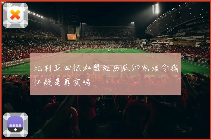 比利亚回忆加盟经历瓜帅电话令我怀疑是真实吗