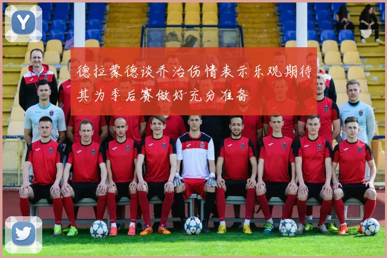 德拉蒙德谈乔治伤情表示乐观期待其为季后赛做好充分准备
