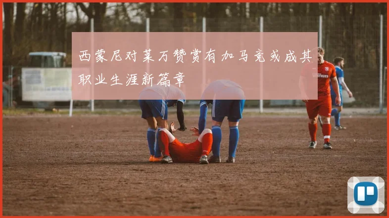 西蒙尼对莱万赞赏有加马竞或成其职业生涯新篇章